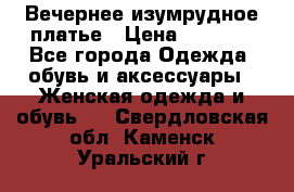 Вечернее изумрудное платье › Цена ­ 1 000 - Все города Одежда, обувь и аксессуары » Женская одежда и обувь   . Свердловская обл.,Каменск-Уральский г.